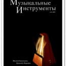 Фотография для обложки журнала. Фотоаппарат Konica Minolta DiMAGE A200. Идея: визуализация движения на месте в виде сияния. Метроном. Метроном.. Обложка журнала. Камера Minolta A200. Идея: визуализация движения в виде сияния.