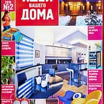 Журнальная публикация публикация в прессе обложка интерьерного журнала Идеи нашего дома